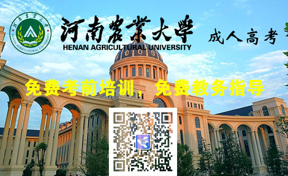 河南的农业学校成人高考