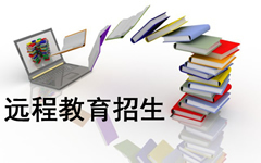 远程教育招生