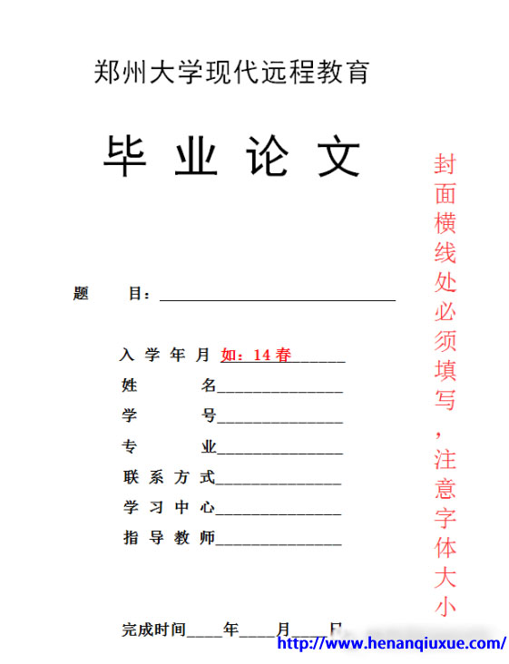郑州成人大学远程教育毕业论文封面.jpg