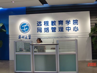 郑州成人大学远程教育学院